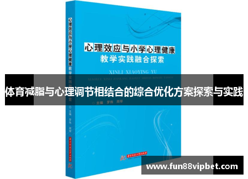 体育减脂与心理调节相结合的综合优化方案探索与实践