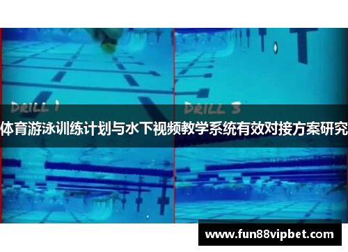体育游泳训练计划与水下视频教学系统有效对接方案研究