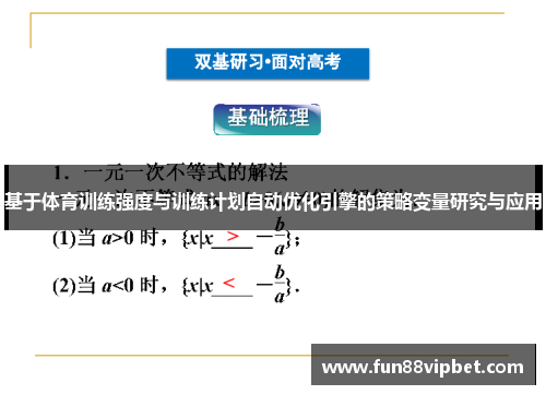 基于体育训练强度与训练计划自动优化引擎的策略变量研究与应用