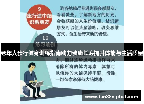 老年人步行健身训练指南助力健康长寿提升体能与生活质量