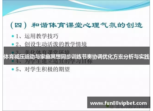 体育减压运动与家庭冥想同步训练节奏协调优化方案分析与实践