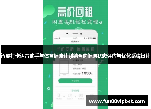 智能打卡语音助手与体育健康计划结合的健康状态评估与优化系统设计